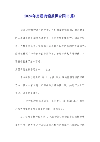 2024年房屋有偿抵押合同