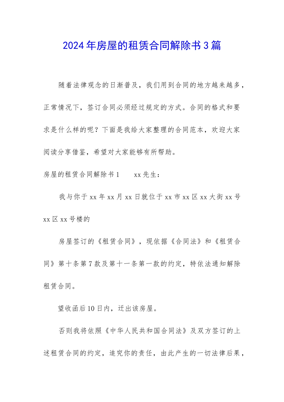 2024年房屋的租赁合同解除书3篇_第1页