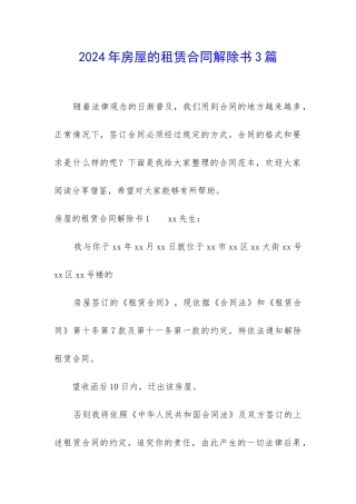 2024年房屋的租赁合同解除书3篇