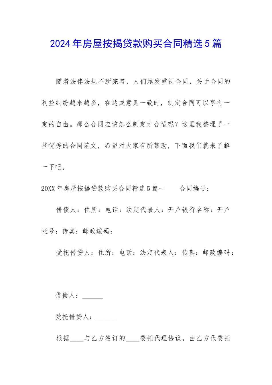 2024年房屋按揭贷款购买合同精选5篇_第1页