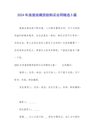 2024年房屋按揭贷款购买合同精选5篇