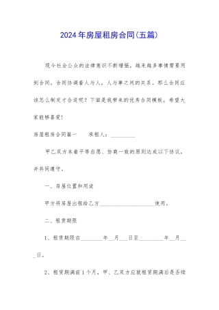 2024年房屋租房合同