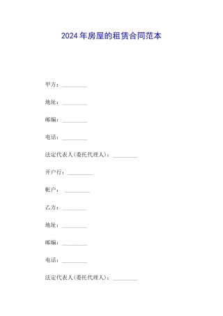 2024年房屋的租赁合同范本