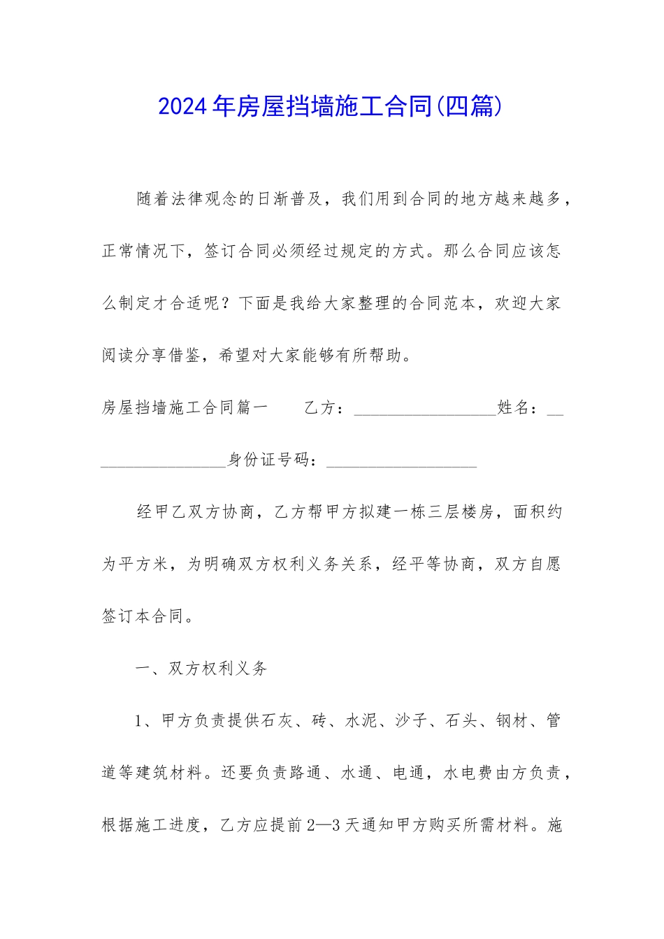 2024年房屋挡墙施工合同_第1页