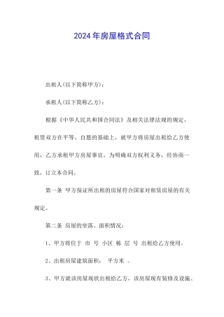 2024年房屋格式合同
