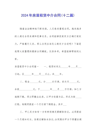 2024年房屋租赁中介合同