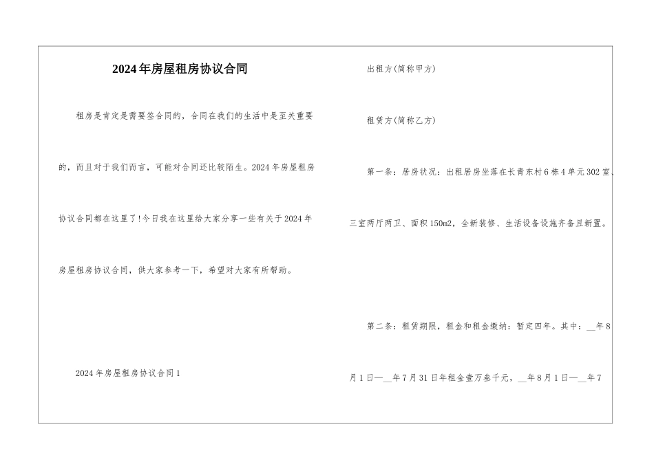 2024年房屋租房协议合同_第1页