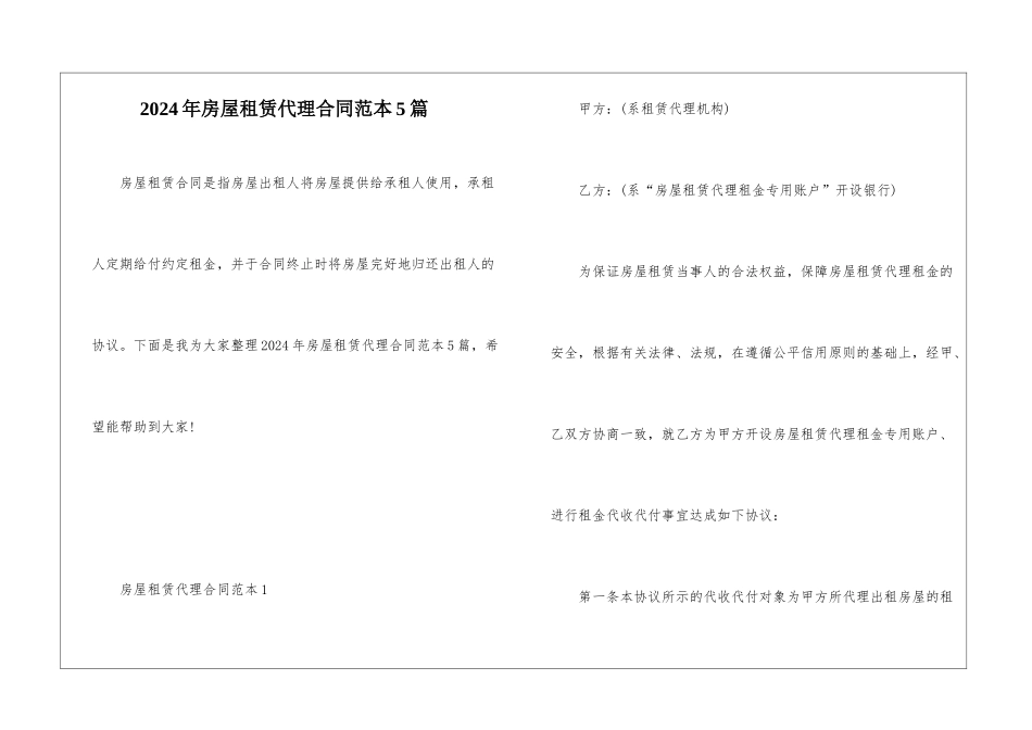 2024年房屋租赁代理合同范本5篇_第1页