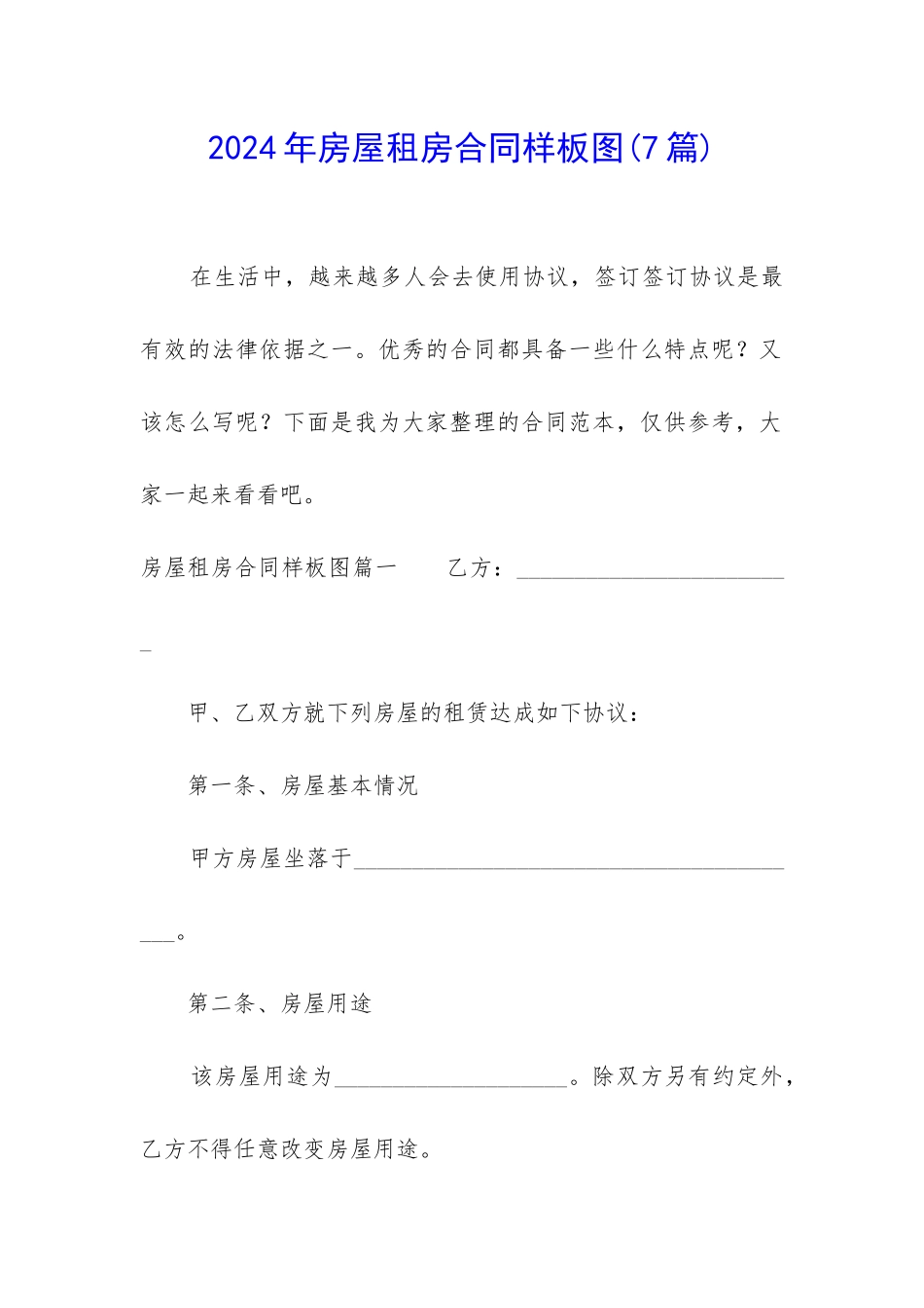 2024年房屋租房合同样板图_第1页