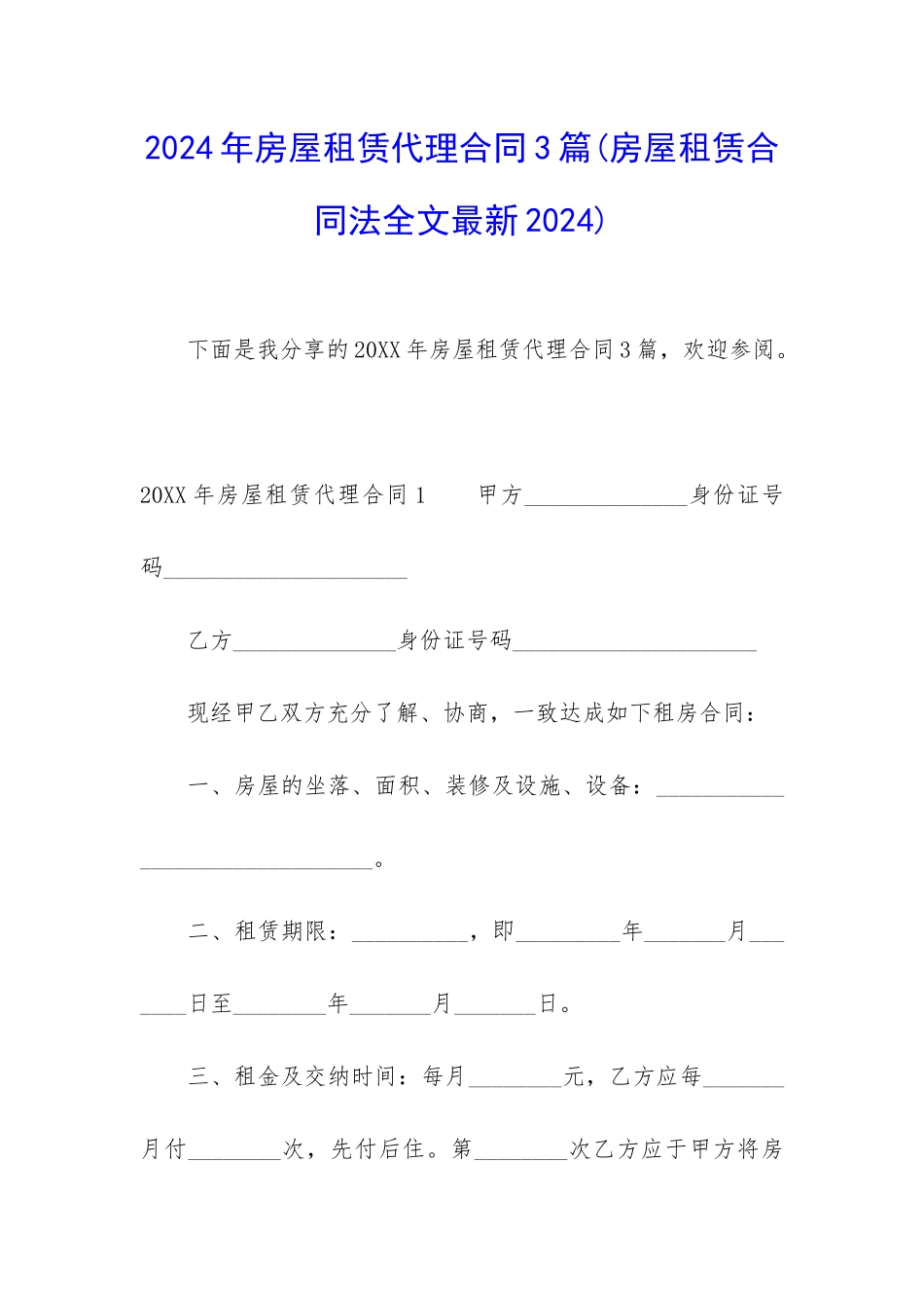 2024年房屋租赁代理合同3篇_第1页