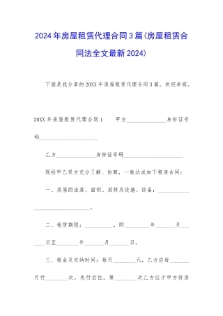 2024年房屋租赁代理合同3篇
