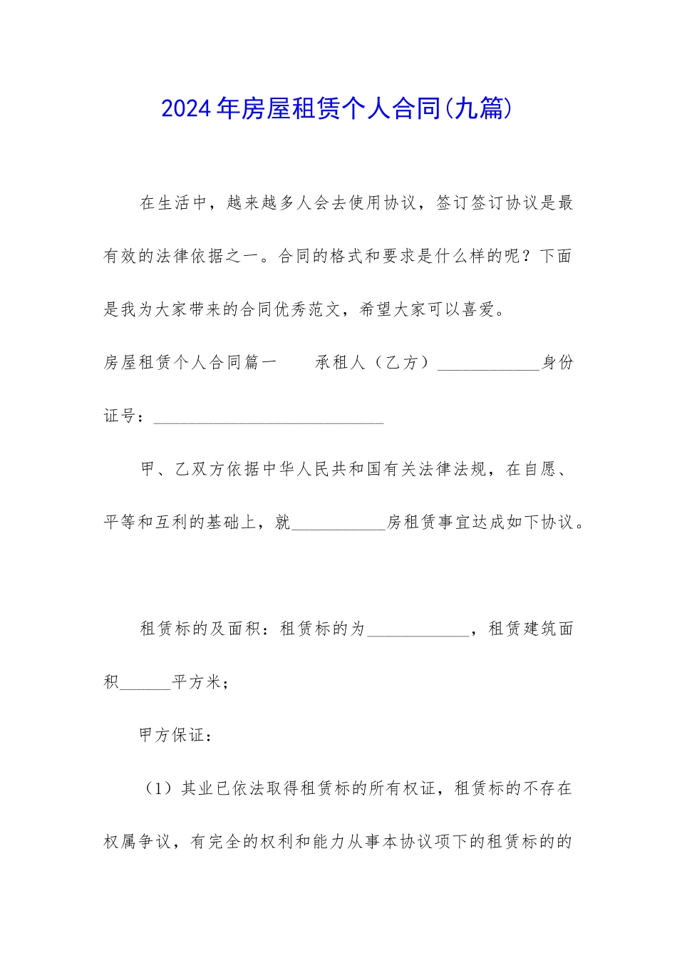 2024年房屋租赁个人合同_第1页