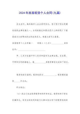2024年房屋租赁个人合同