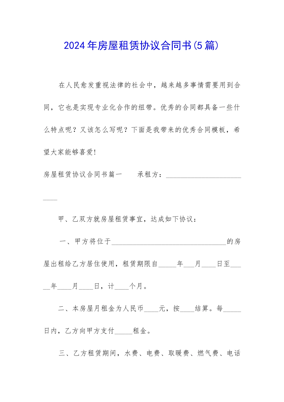 2024年房屋租赁协议合同书_第1页