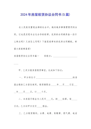 2024年房屋租赁协议合同书