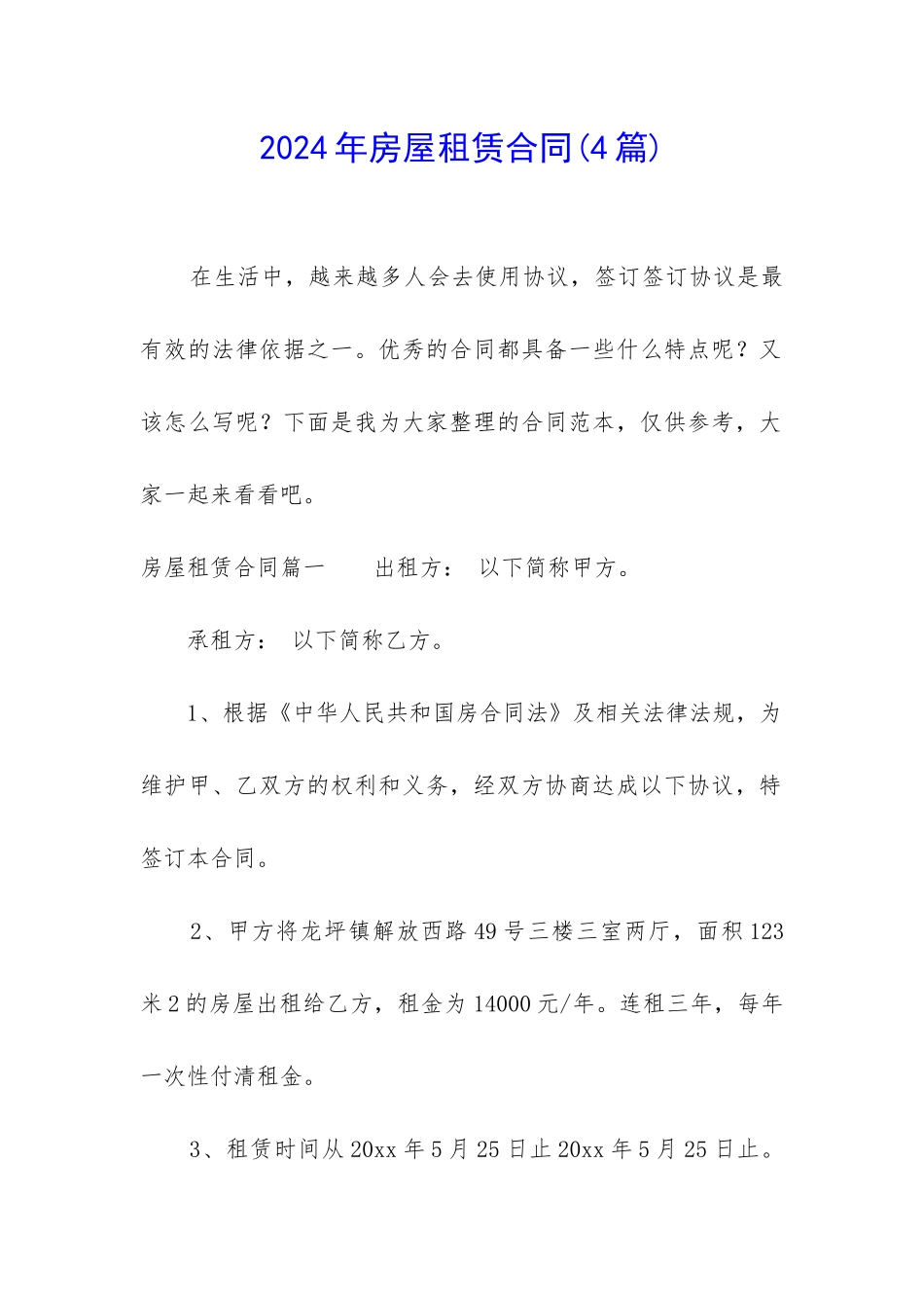 2024年房屋租赁合同(4篇)_第1页