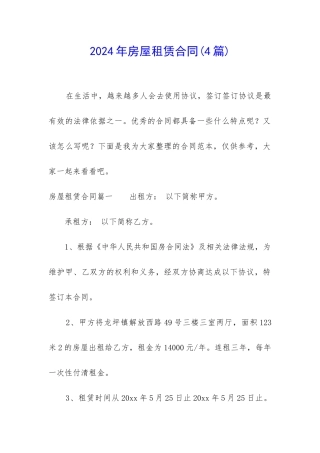 2024年房屋租赁合同(4篇)
