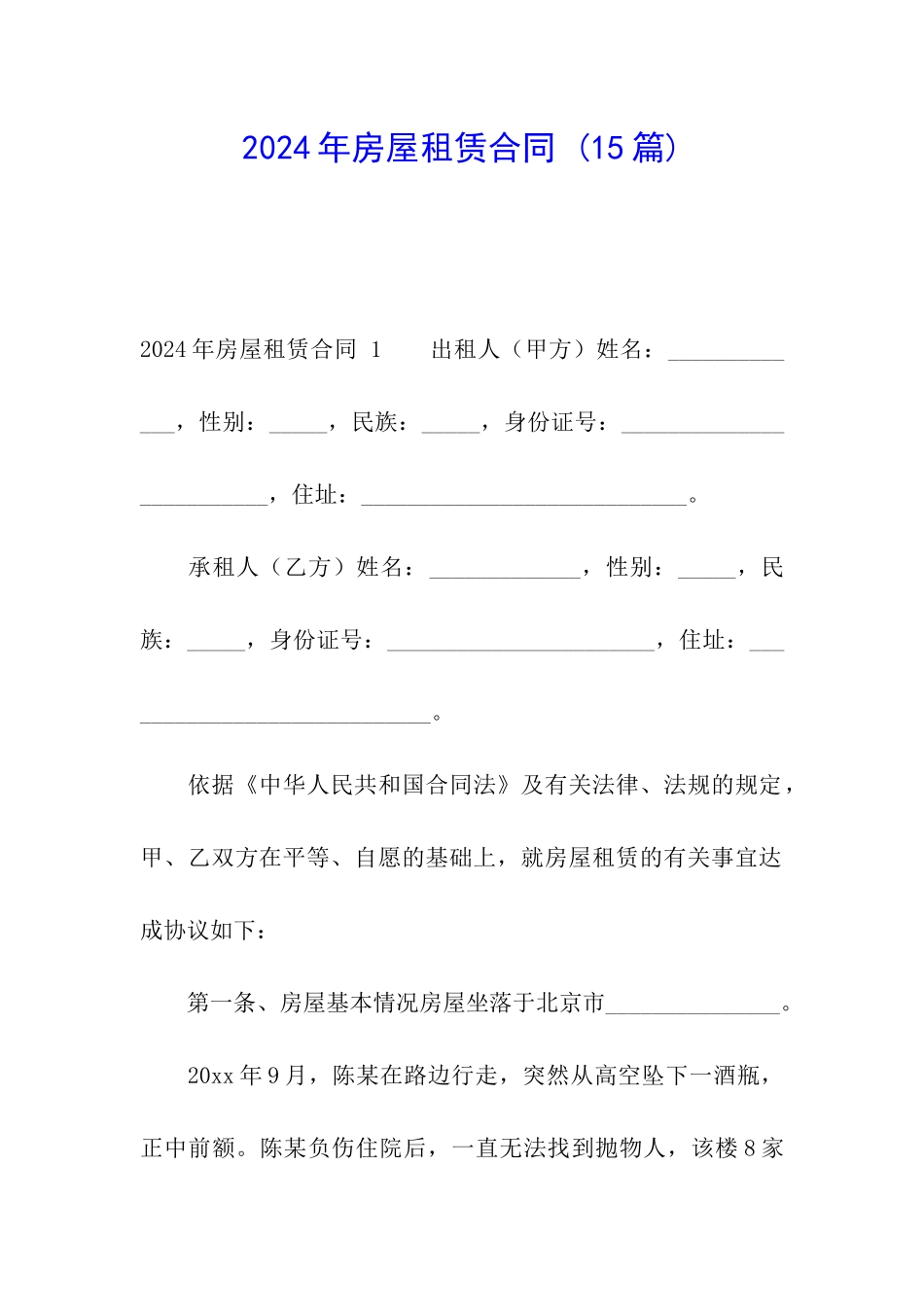 2024年房屋租赁合同-_第1页