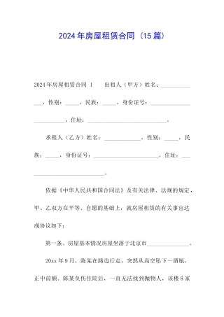 2024年房屋租赁合同-
