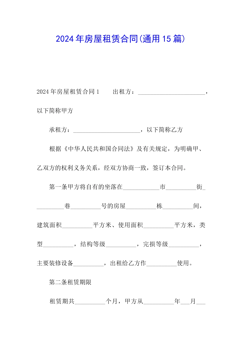 2024年房屋租赁合同_第1页