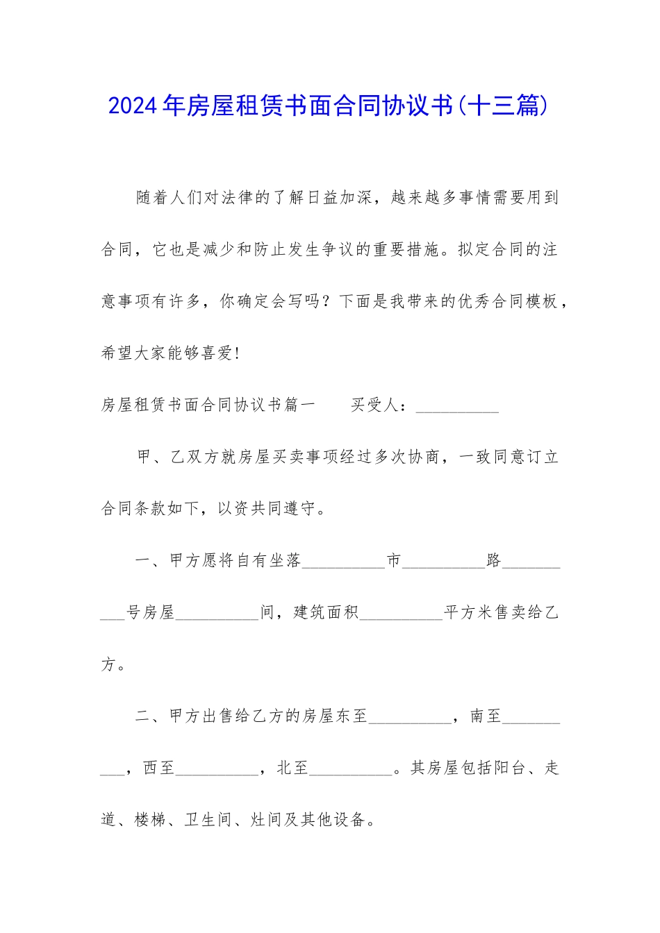 2024年房屋租赁书面合同协议书_第1页