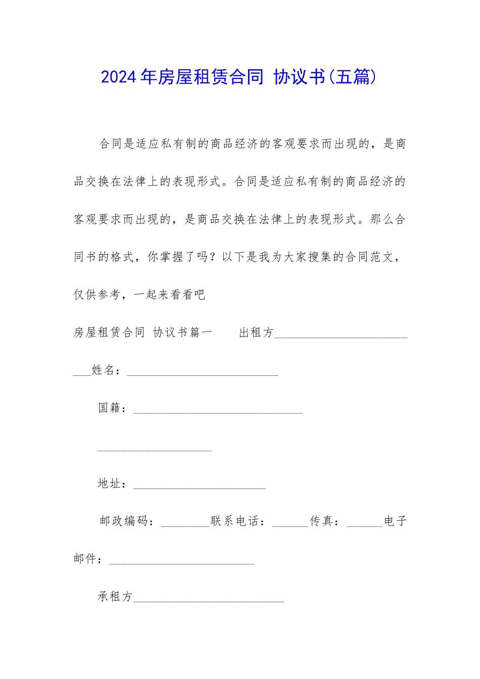 2024年房屋租赁合同-协议书_第1页
