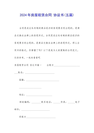2024年房屋租赁合同-协议书