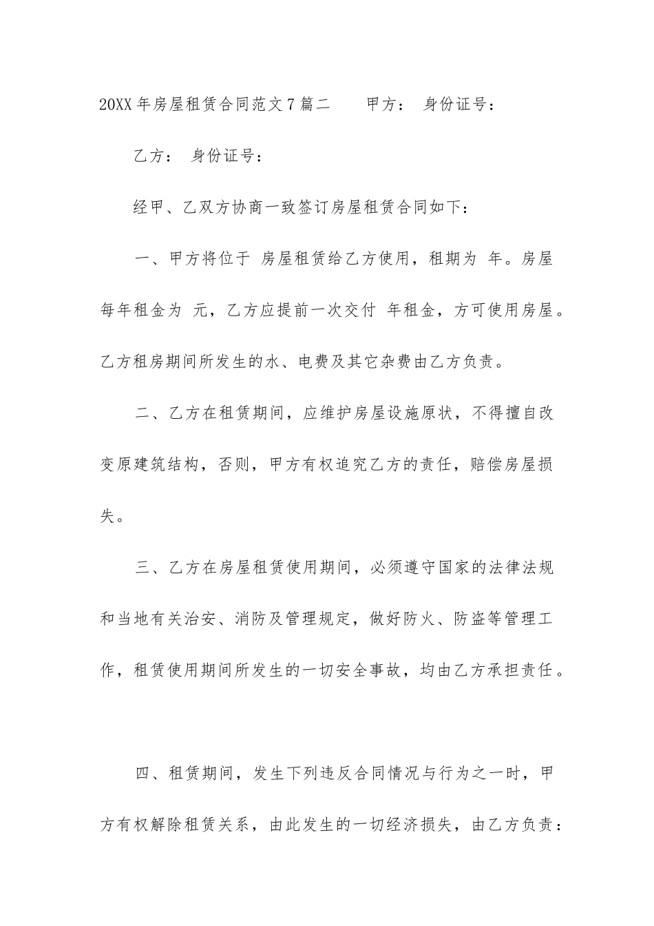 2024年房屋租赁合同7篇_第3页