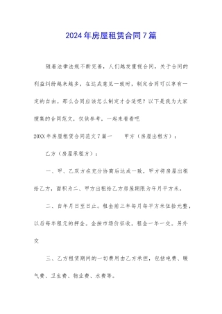 2024年房屋租赁合同7篇