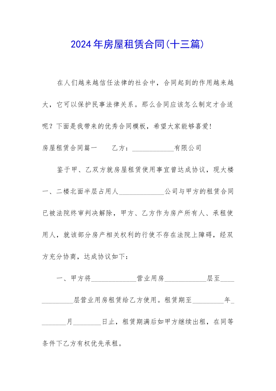 2024年房屋租赁合同(十三篇)_第1页