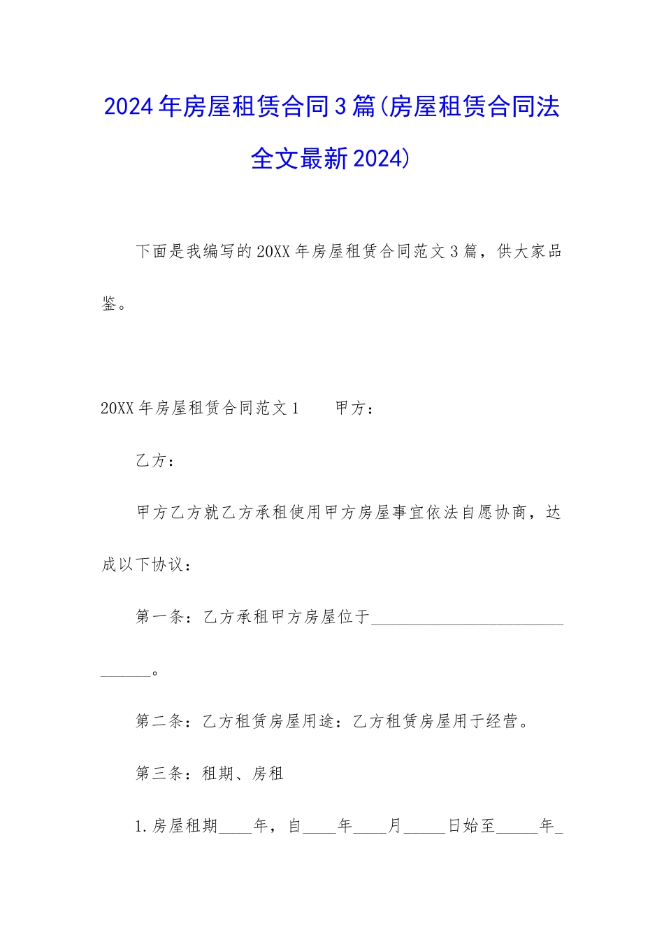 2024年房屋租赁合同3篇_第1页