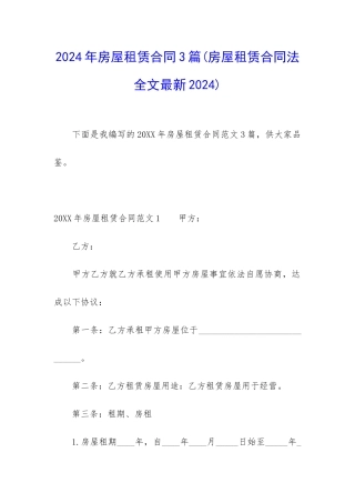 2024年房屋租赁合同3篇
