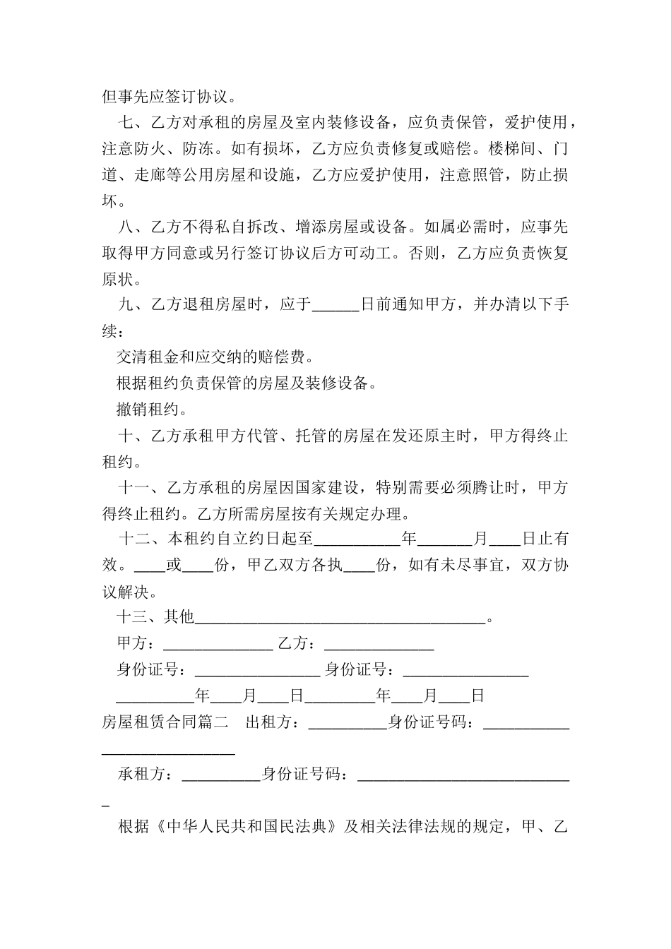 2024年房屋租赁合同_第2页