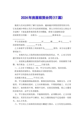 2024年房屋租赁合同