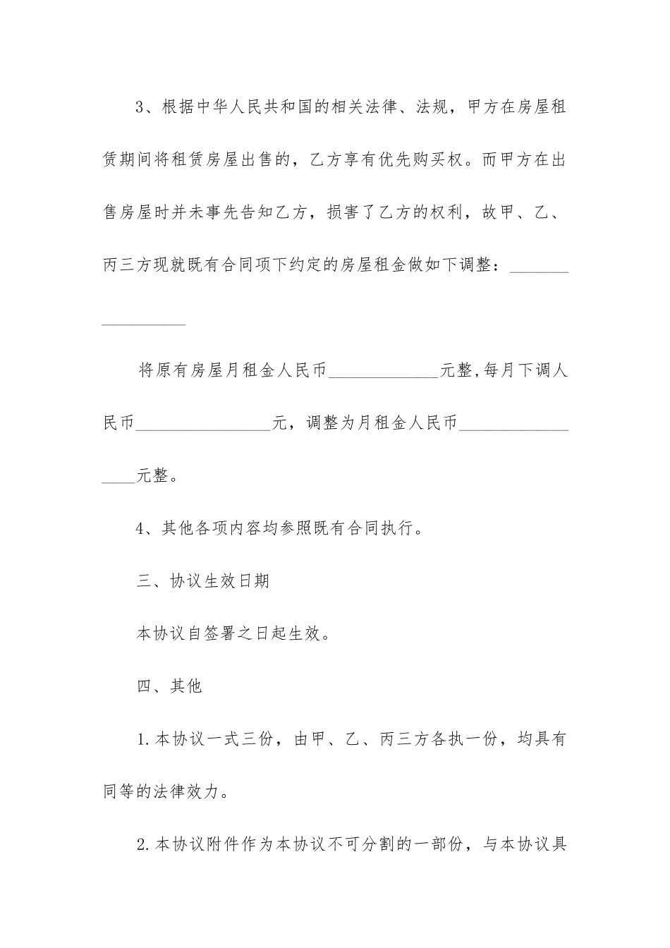 2024年房屋租赁合同主体变更协议书_第3页