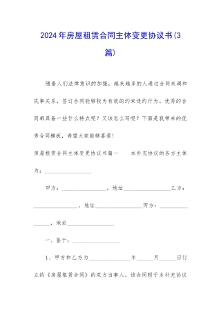 2024年房屋租赁合同主体变更协议书