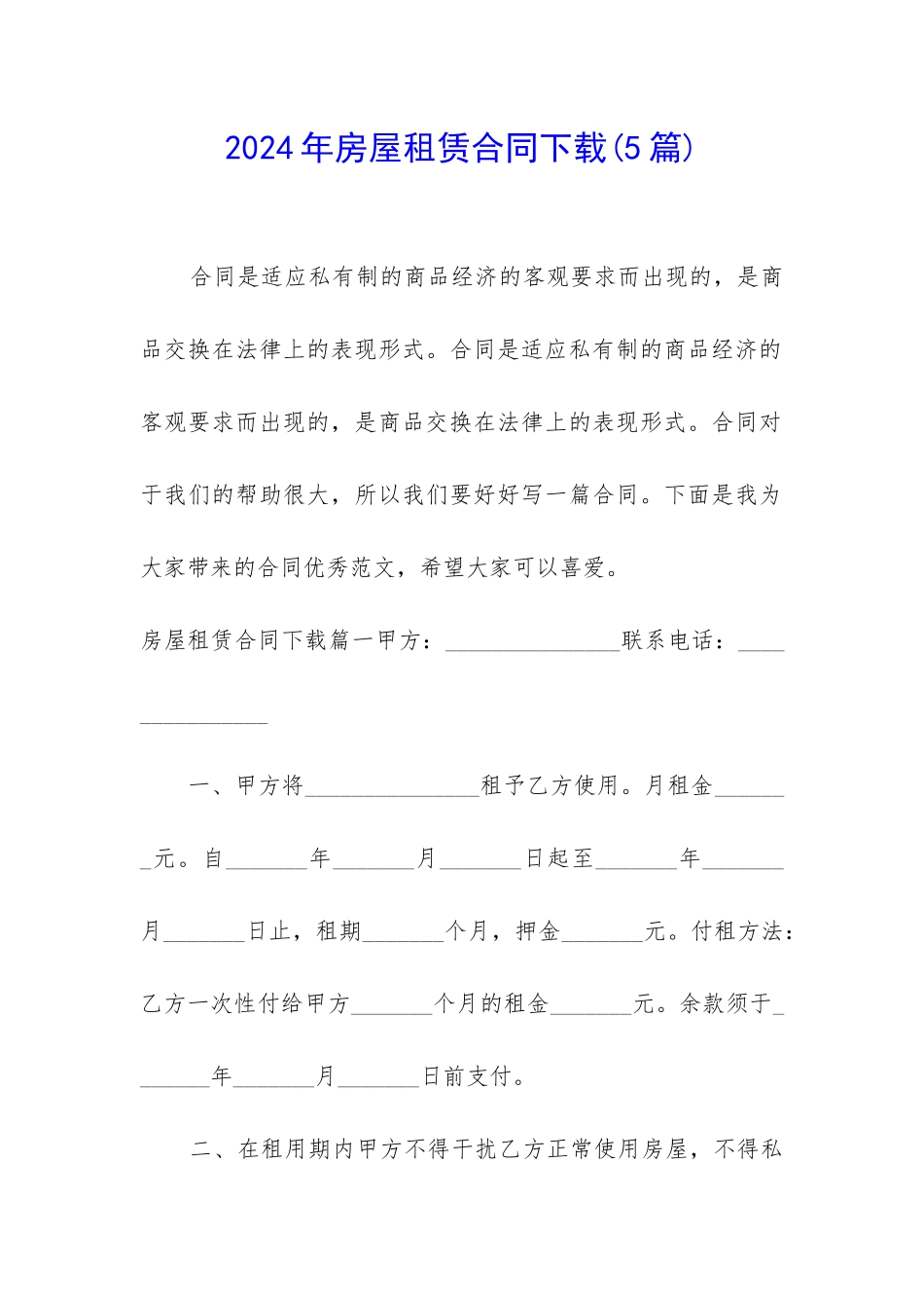 2024年房屋租赁合同下载(5篇)_第1页