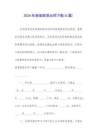 2024年房屋租赁合同下载(5篇)