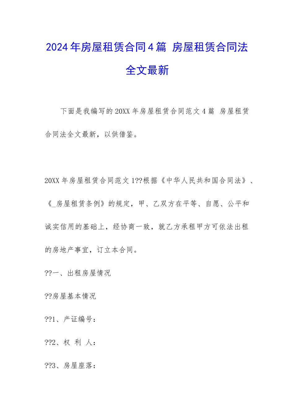 2024年房屋租赁合同4篇-房屋租赁合同法全文最新_第1页