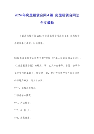 2024年房屋租赁合同4篇-房屋租赁合同法全文最新