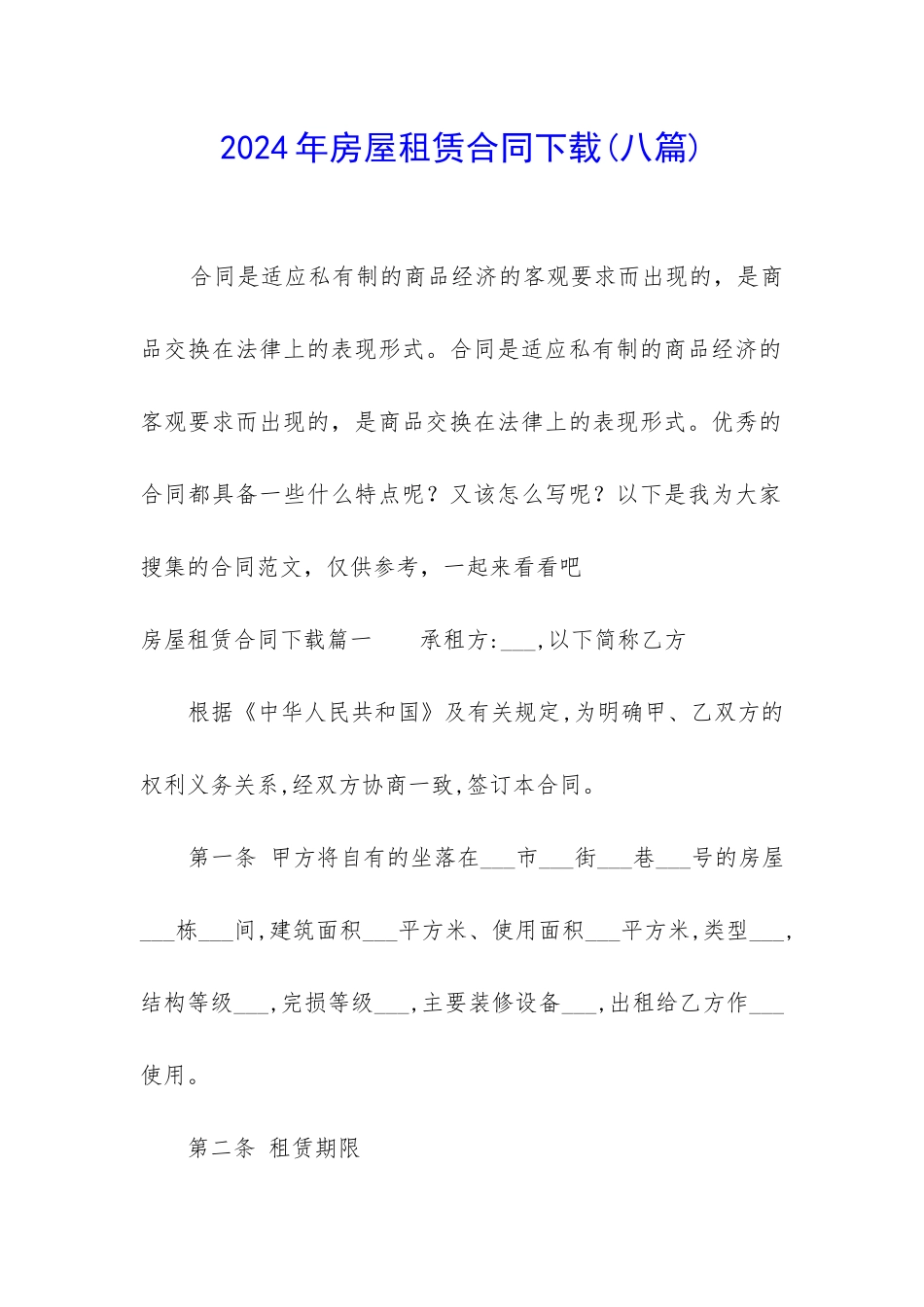 2024年房屋租赁合同下载_第1页