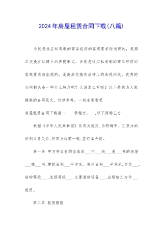 2024年房屋租赁合同下载