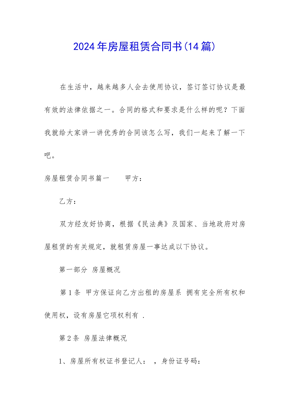 2024年房屋租赁合同书(14篇)_第1页