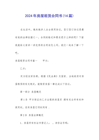 2024年房屋租赁合同书(14篇)
