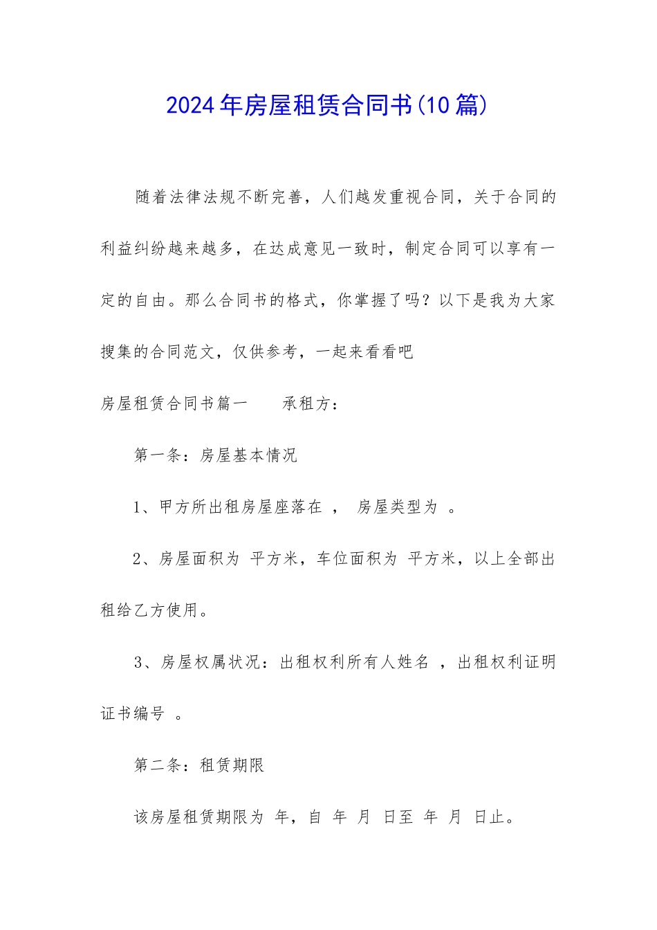 2024年房屋租赁合同书(10篇)_第1页