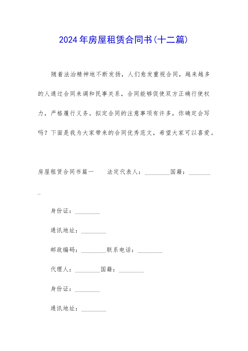 2024年房屋租赁合同书_第1页