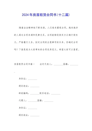 2024年房屋租赁合同书