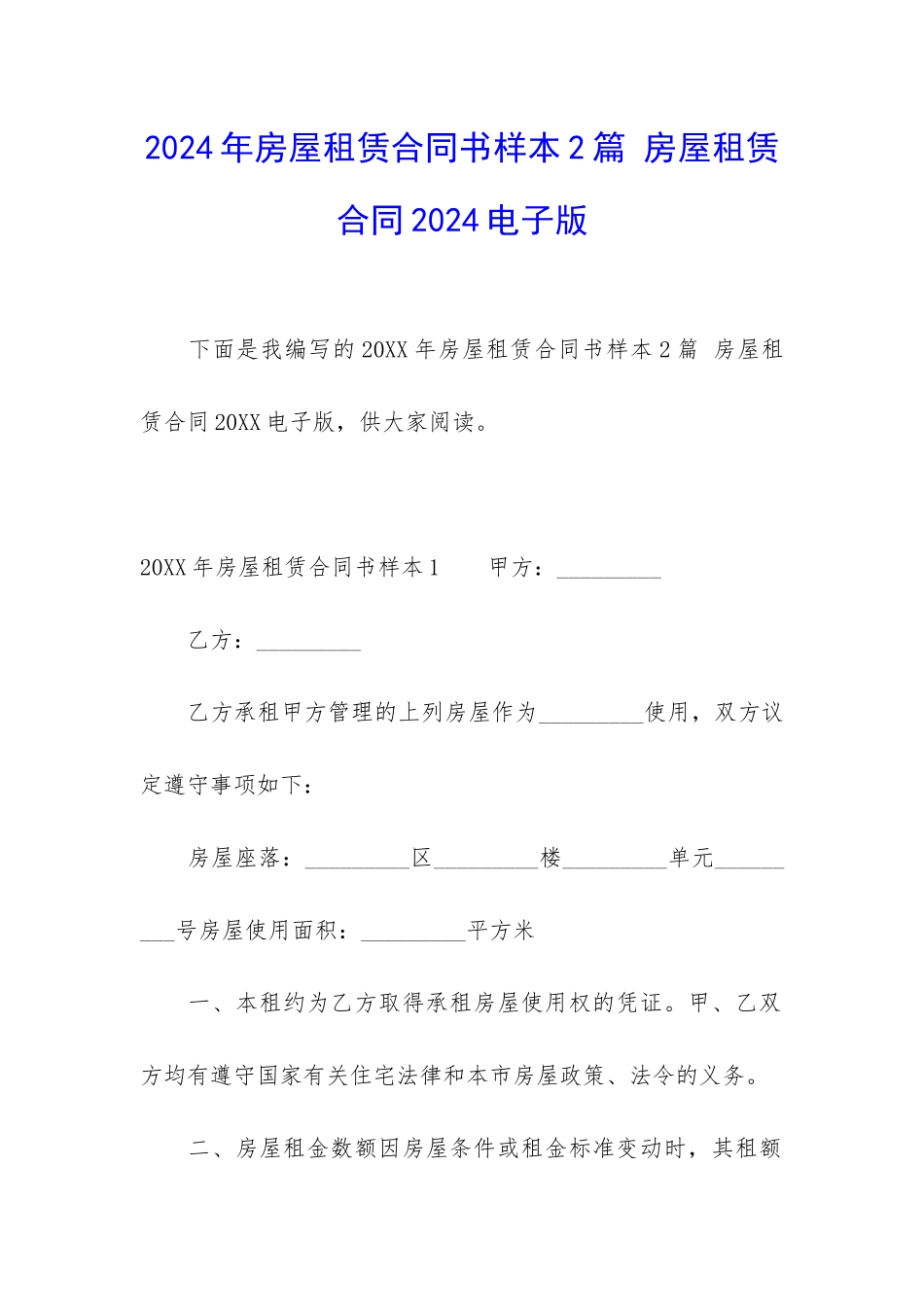 2024年房屋租赁合同书样本2篇-房屋租赁合同2024电子版_第1页