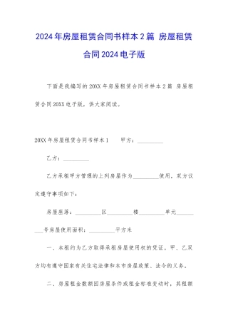 2024年房屋租赁合同书样本2篇-房屋租赁合同2024电子版