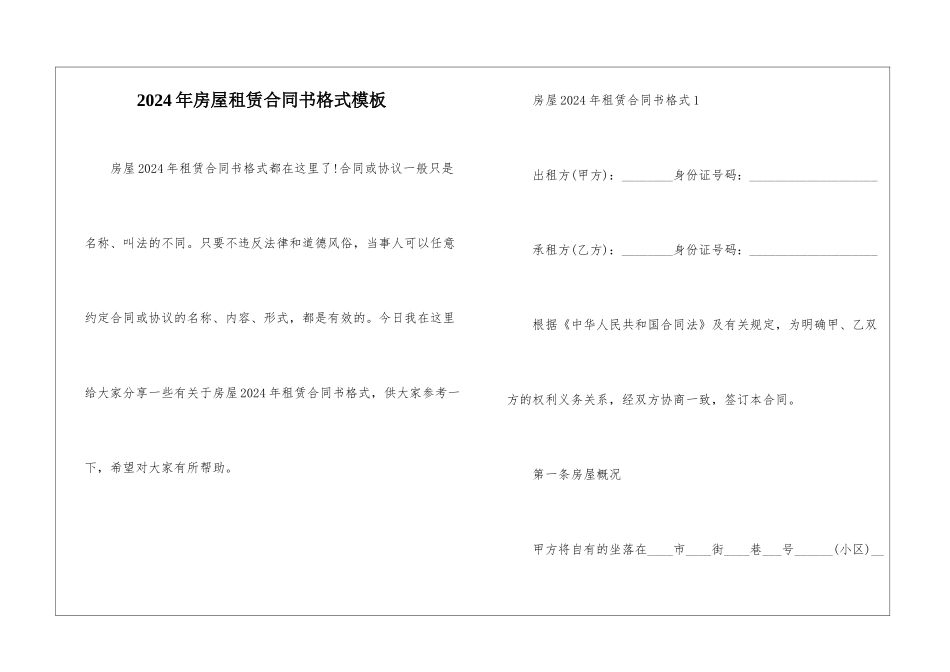 2024年房屋租赁合同书格式模板_第1页